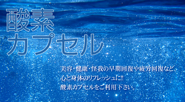 酸素カプセル