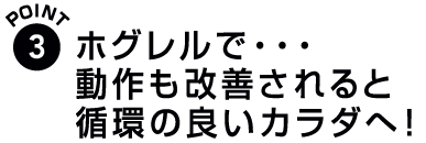 3.動作も改善されると循環の良い体へ!