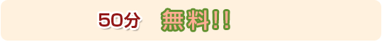 50分 無料