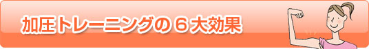 トレーニング効果