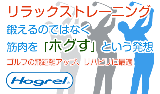 ホグレルでゴルフ飛距離アップ！肩こり・腰痛・姿勢改善にも